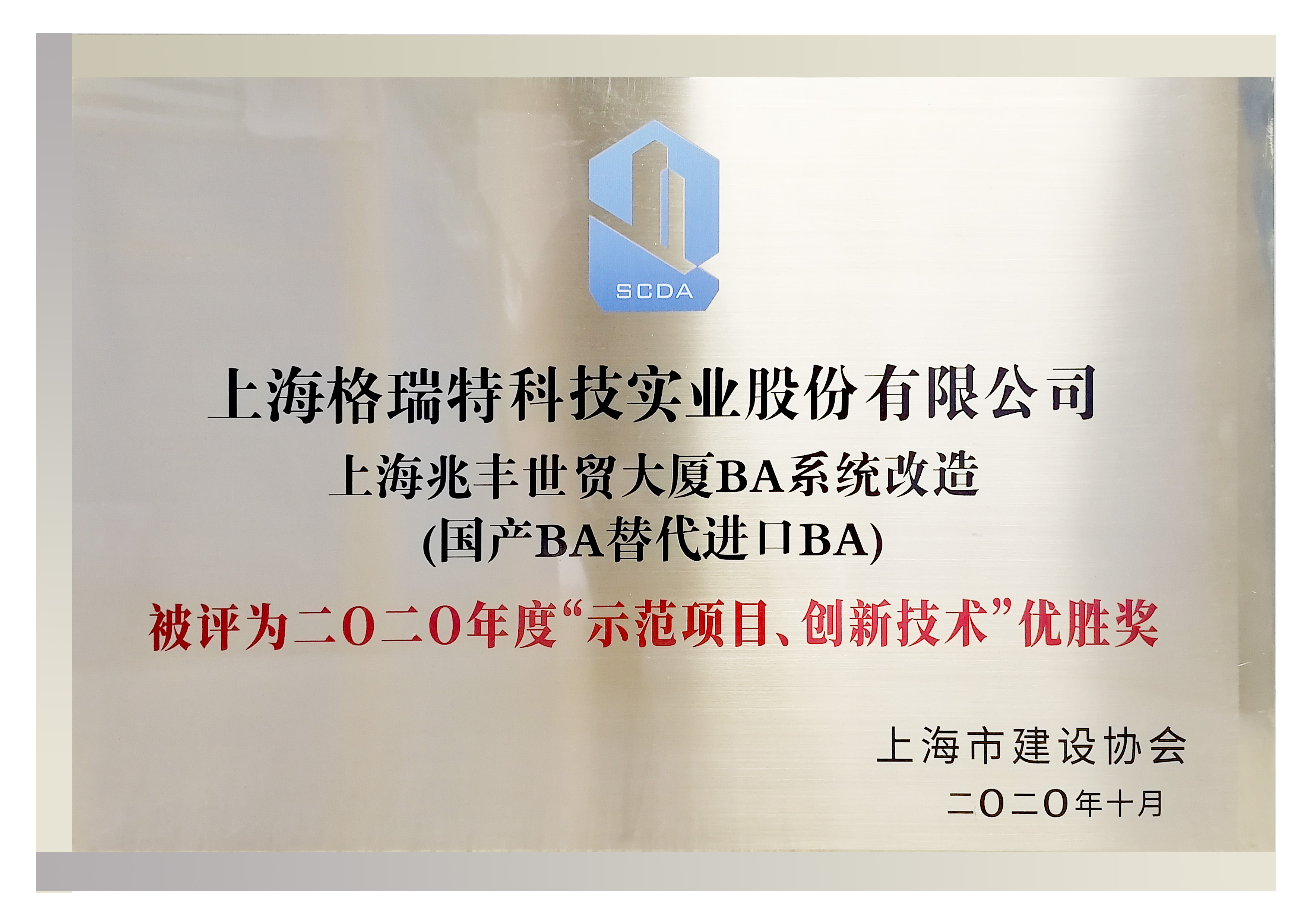 二0二0年度“示范項日、創新技術“優勝獎”